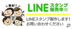 LINEスタンプ販売中！！