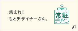 集まれ！もとデザイナーさん