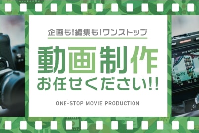 動画制作