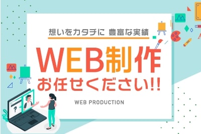 WEB制作