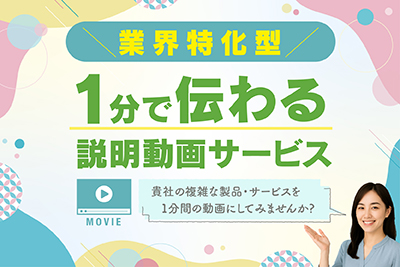業界特化型　説明動画