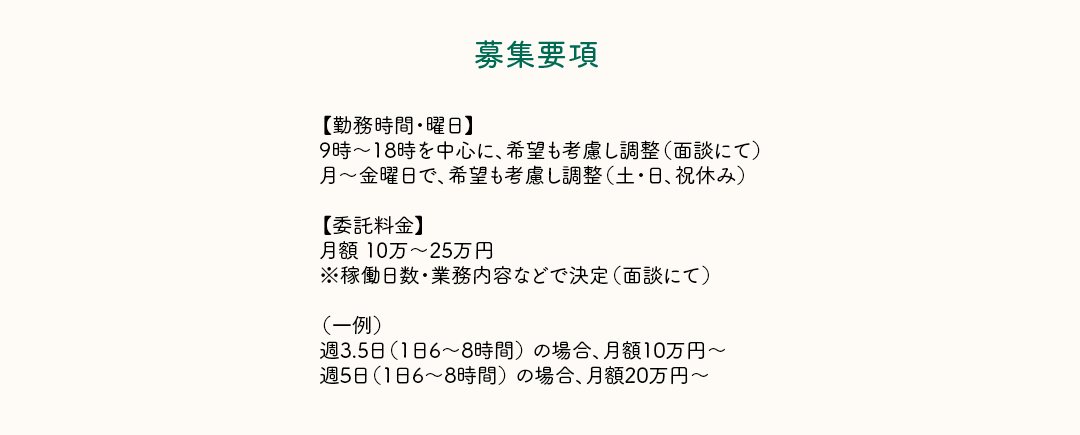 【求めている方】(1)印刷会社やデザイン事務所等でグラフィックデザインを経験されたことのある方　(2)現在、個人のデザイナーの方　(3)右記勤務地（愛知県西尾市）へ出社できる方　(4)1日5時間以上常駐勤務できる方　例9：00～15：00（お昼休憩1時間）〈応相談〉