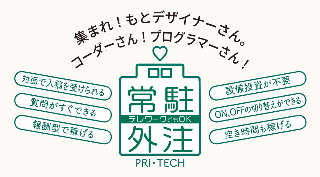 集まれ！もとデザイナーさん。在宅デザイン・常駐デザイン　対面で入稿を受けられる・質問がすぐできる・報酬型で稼げる・設備投資が不要・ON、OFFの切り替えができる・空き時間も稼げる