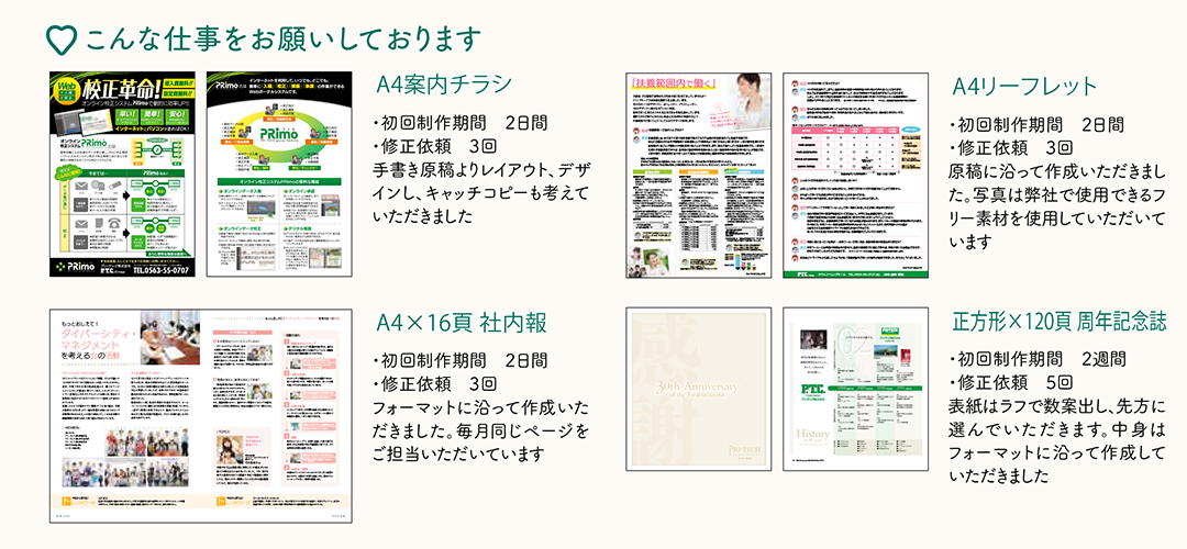 【こんな仕事をお願いしております】A4案内チラシ・A4リーフレット・A4×16頁 社内報・正方形×120頁 周年記念誌