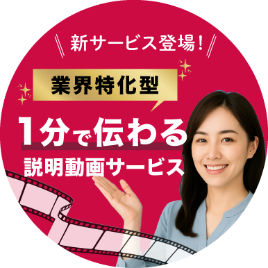 1分で伝わる説明動画を少ない打ち合わせで制作