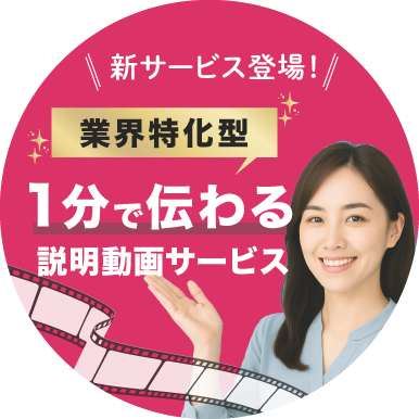 1分で伝わる説明動画を少ない打ち合わせで制作