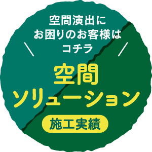 空間ソリューション施工実績