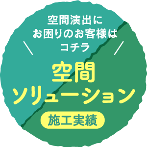 空間ソリューション施工実績